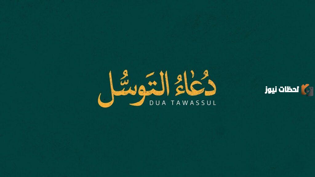 دعاء التوسل علي فاني كامل