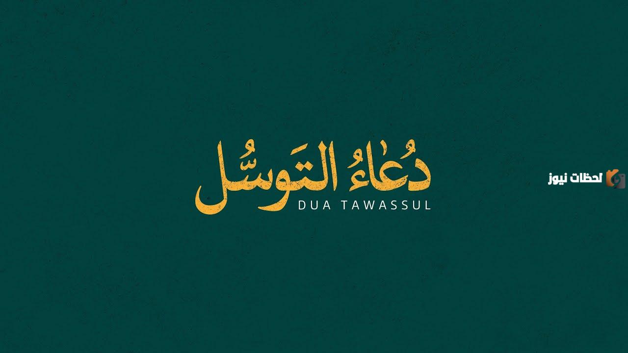 دعاء التوسل علي فاني كامل