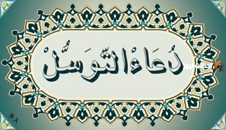 دعاء التوسل مكتوب