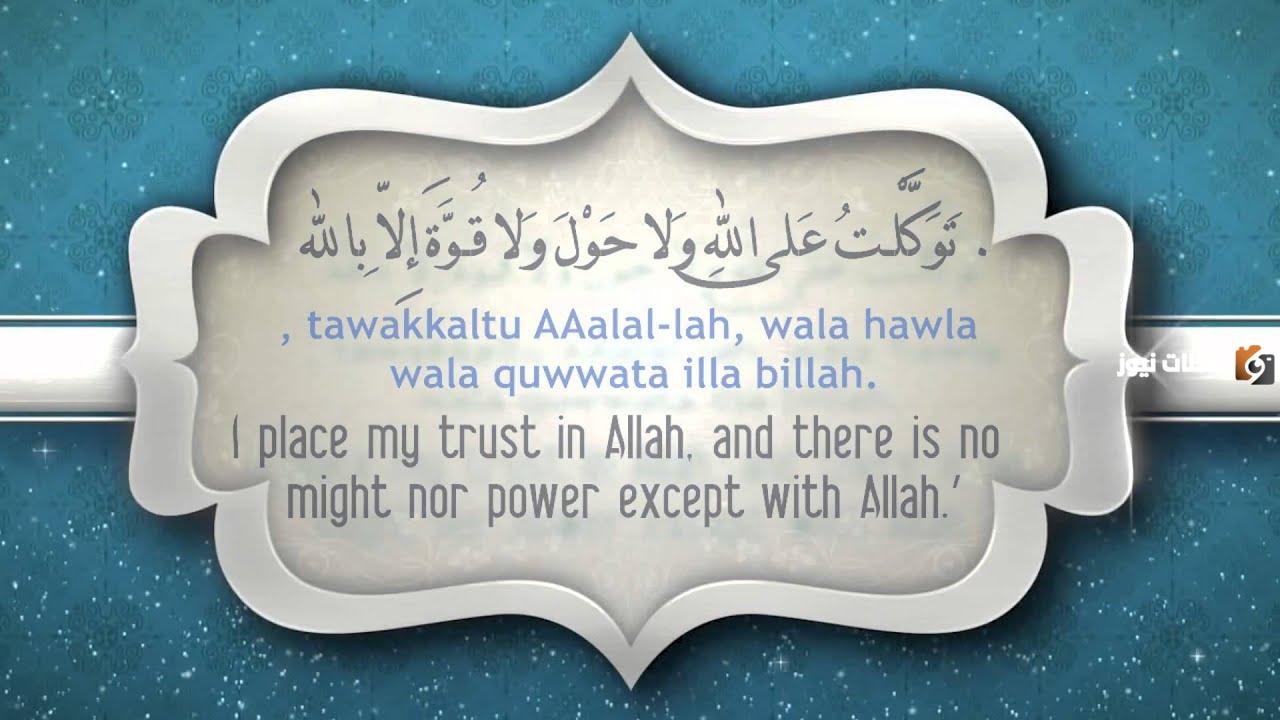 دعاء الخروج من المنزل بالانجليزي كامل مترج