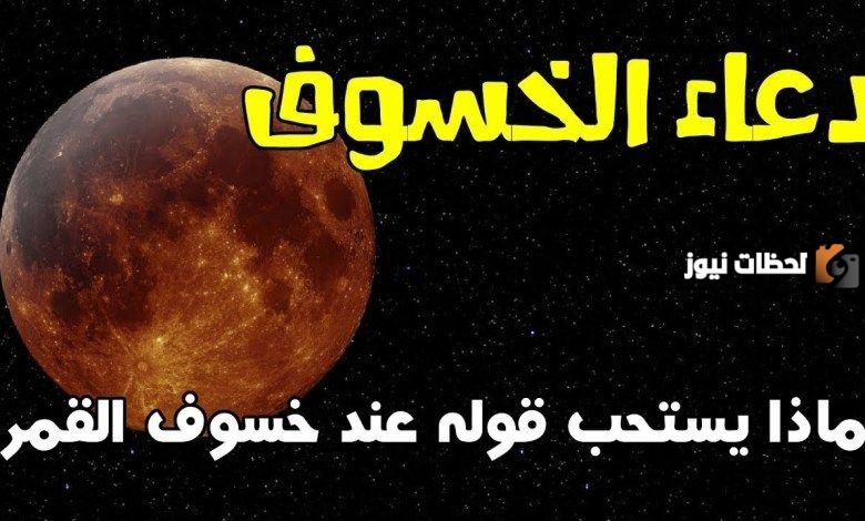 دعاء الخسوف مستجاب