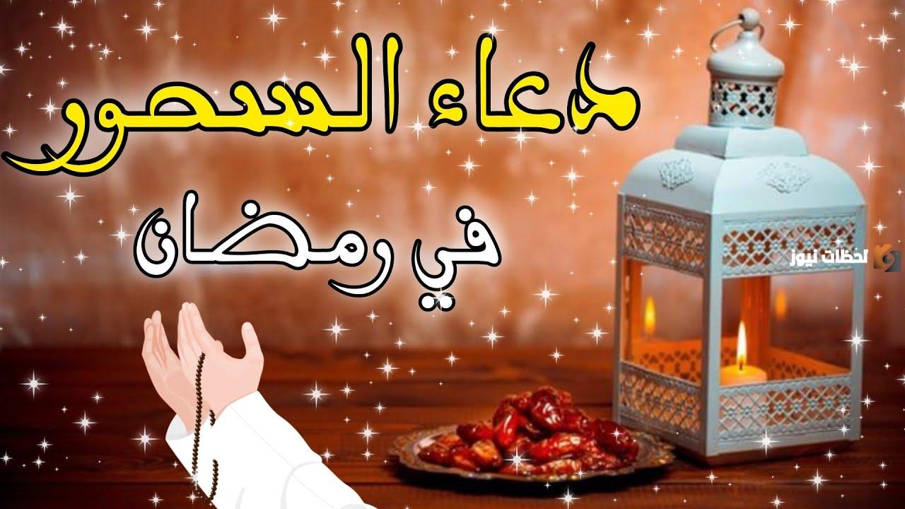 دعاء السحور في رمضان مكتوب كامل