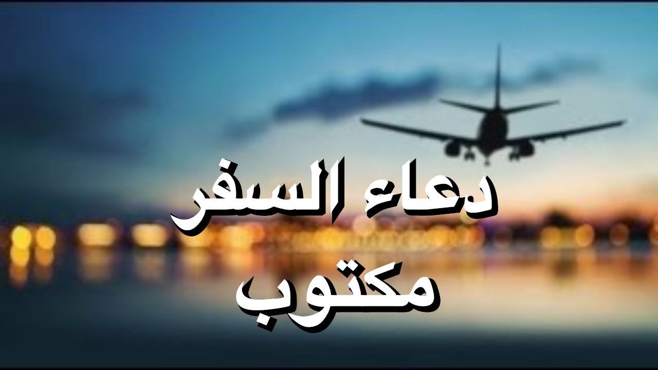 دعاء السفر بالعربي كامل ومكتوب دعاء السفر بالعربي كامل ومكتوب