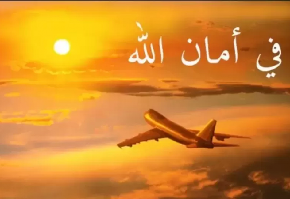 دعاء السفر في الطائرة