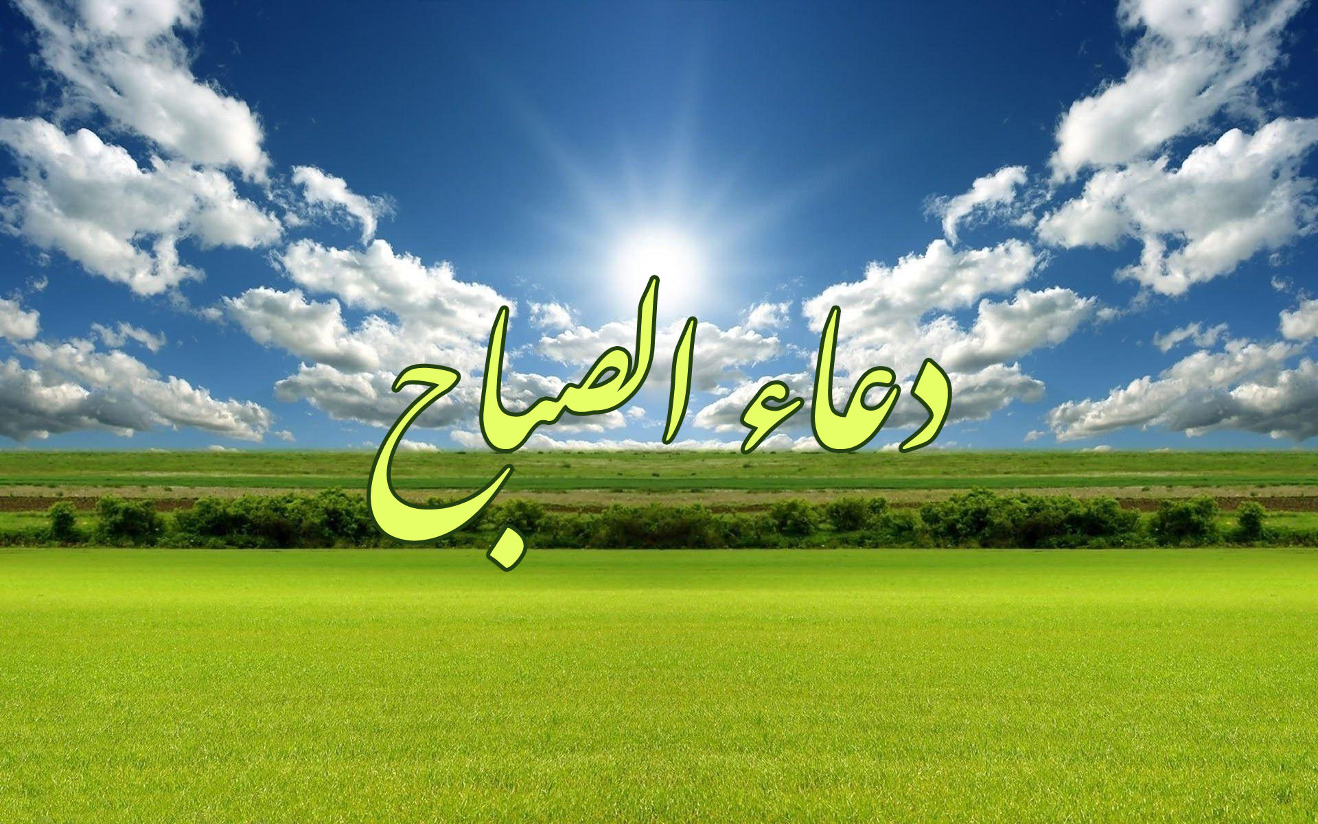 دعاء الصباح مكتوب بخط كبير مستجاب