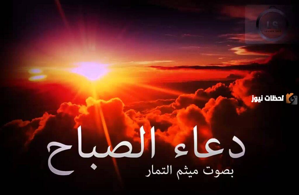 دعاء الصباح ميثم التمار