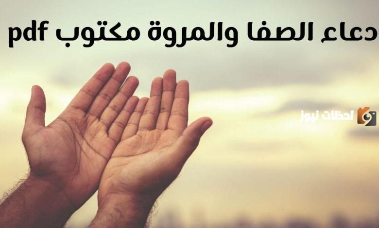 دعاء الطواف والسعي pdf دعاء الصفا والمروة مستجاب