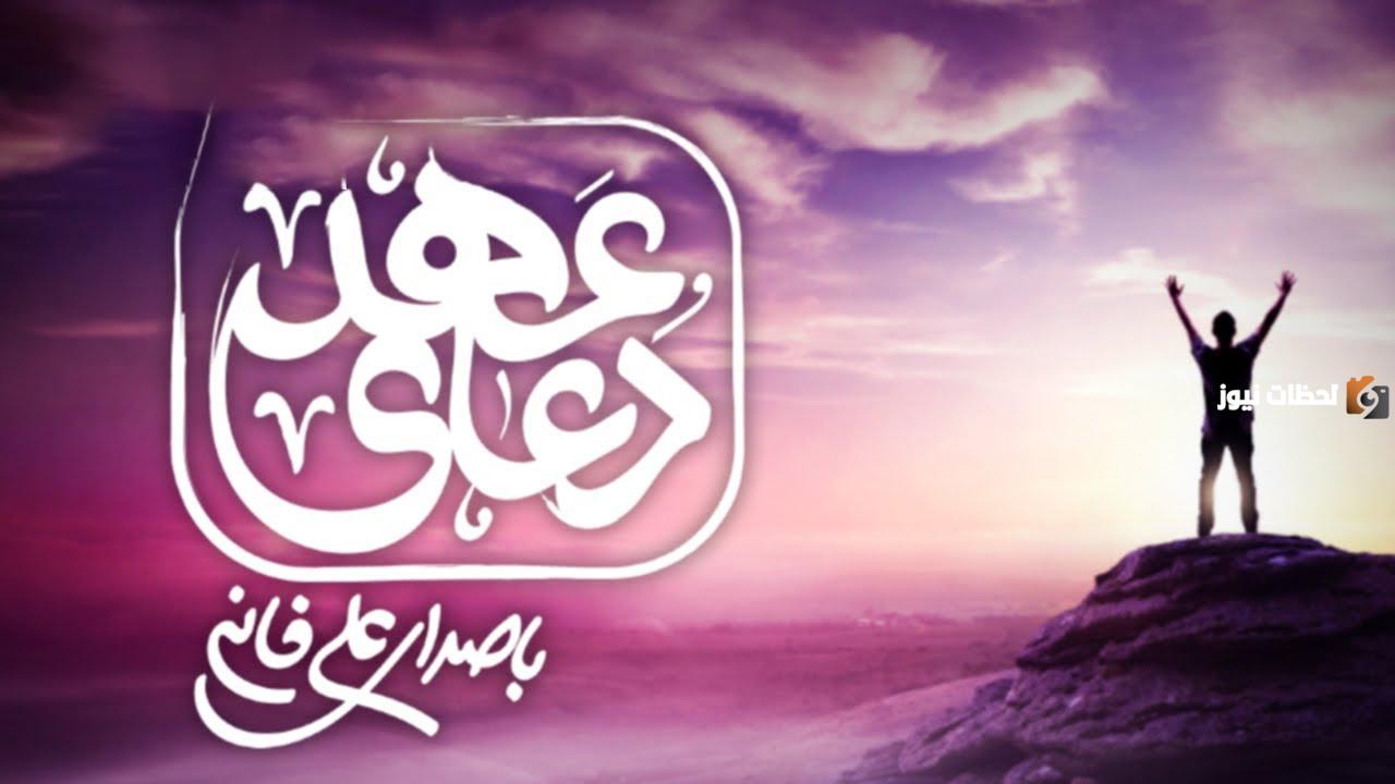 دعاء العهد علي فاني كامل دعاء العهد علي فاني كامل