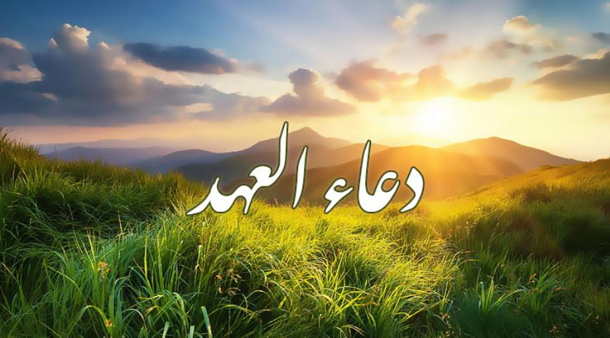دعاء العهد مكتوب بخط كبير بالصور