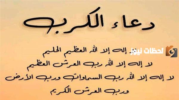 دعاء الكرب العظيم