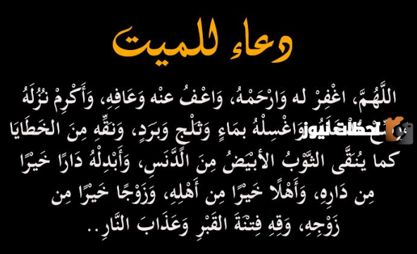 دعاء الله يرحمه ويغفر له ويثبته عند السؤال للتعزية