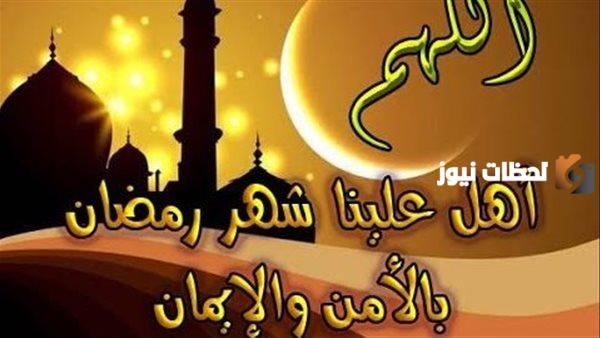 دعاء اللهم أهل علينا شهر رمضان بالأمن والايمان
