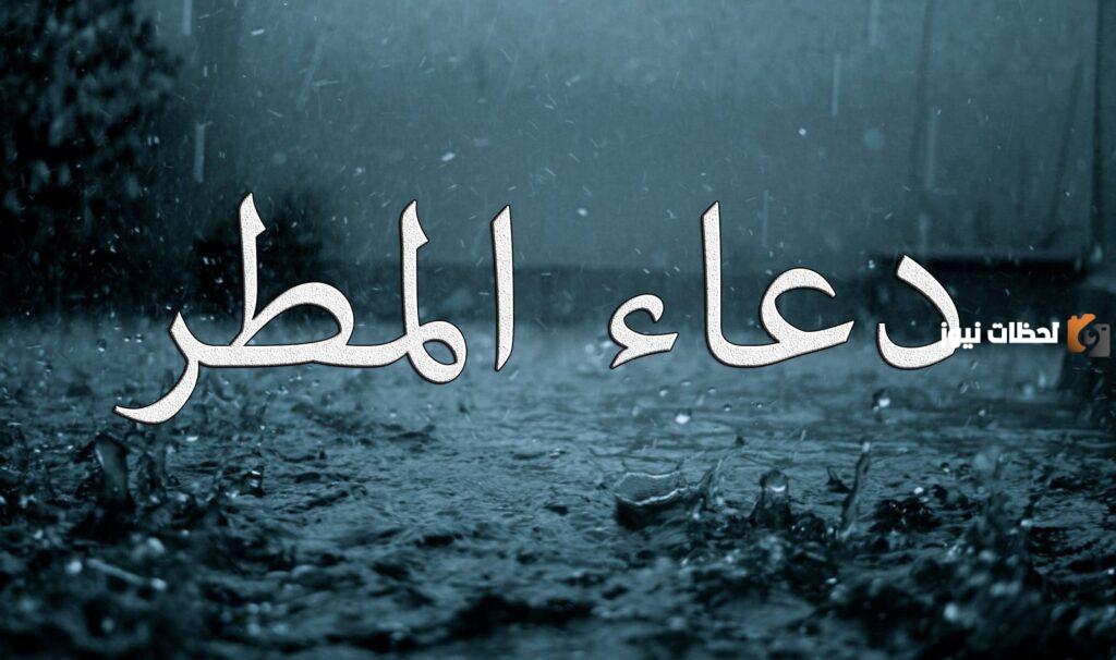 دعاء المطر للميت في قبره