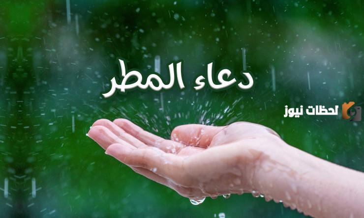 دعاء المطر لنفسي مستجاب