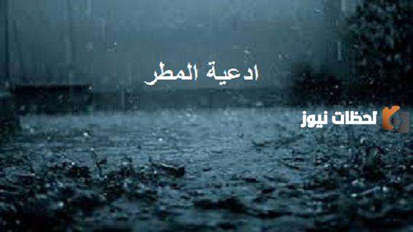 دعاء المطر مستجاب مكتوب