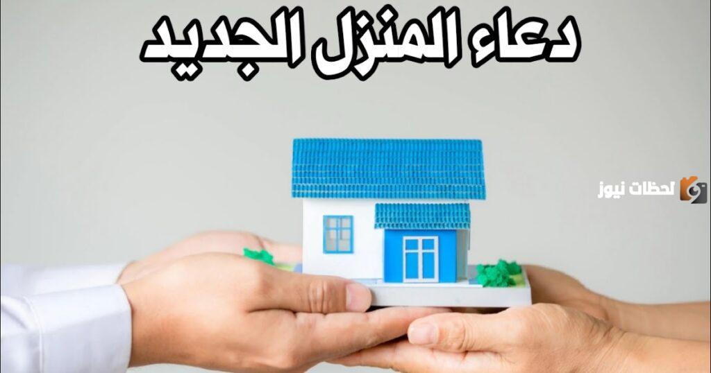 دعاء المنزل الجديد مكتوب لمباركة المكان (اللهم اجعل منزلنا منزلا حميدا)