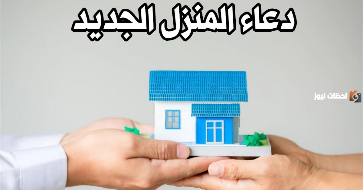 دعاء المنزل الجديد مكتوب لمباركة المكان (اللهم اجعل منزلنا منزلا حميدا)