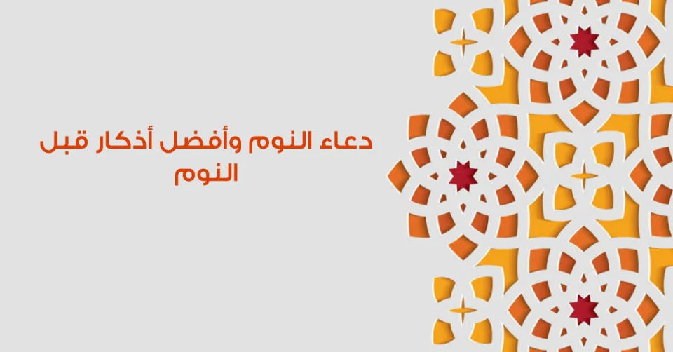 دعاء النوم اسلام ويب كامل