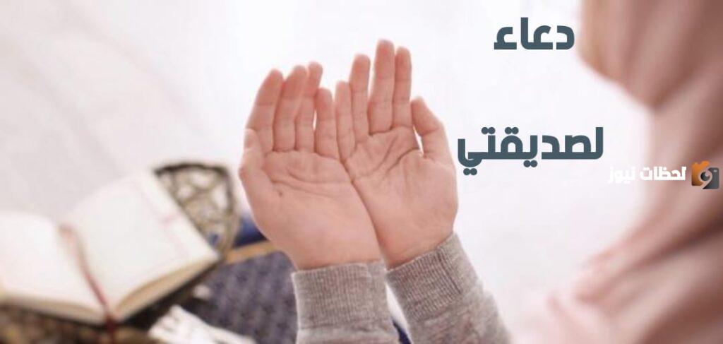 دعاء الهداية لصديقتي مستجاب