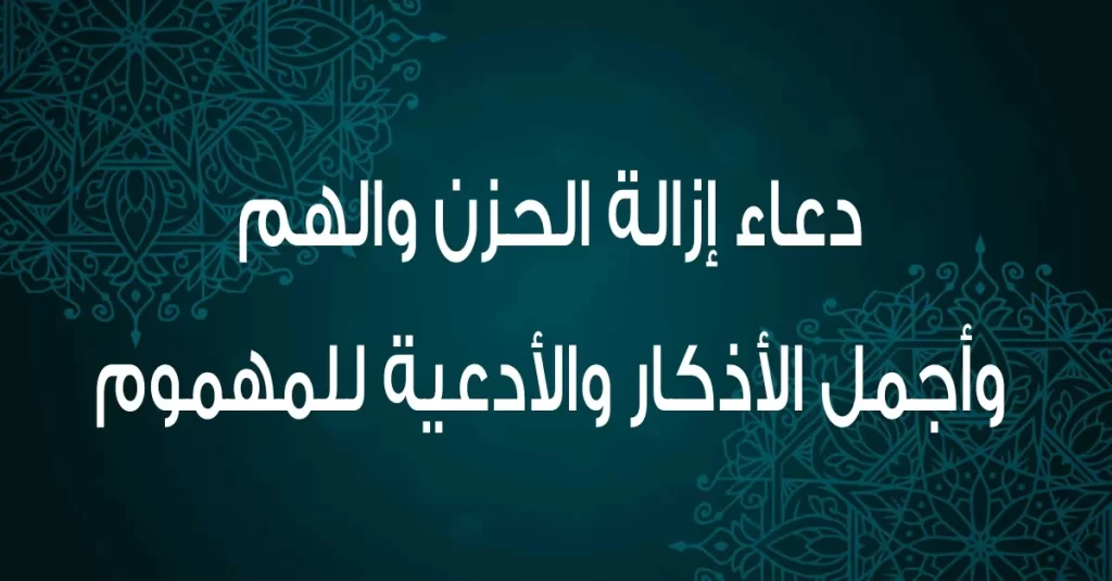 دعاء الهم والحزن صحيح البخاري كامل
