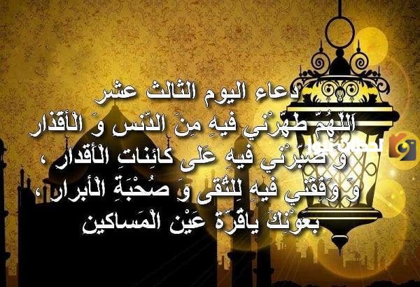 دعاء اليوم الثالث عشر من رمضان
