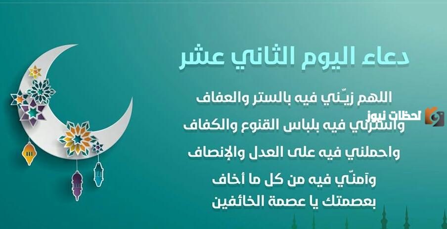 دعاء اليوم الثاني عشر من رمضان