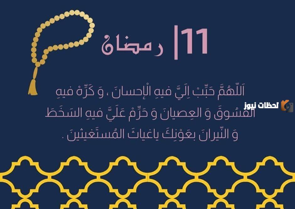 دعاء اليوم الحادي عشر من رمضان مكتوب 1445 ادعية يوم 11 رمضان