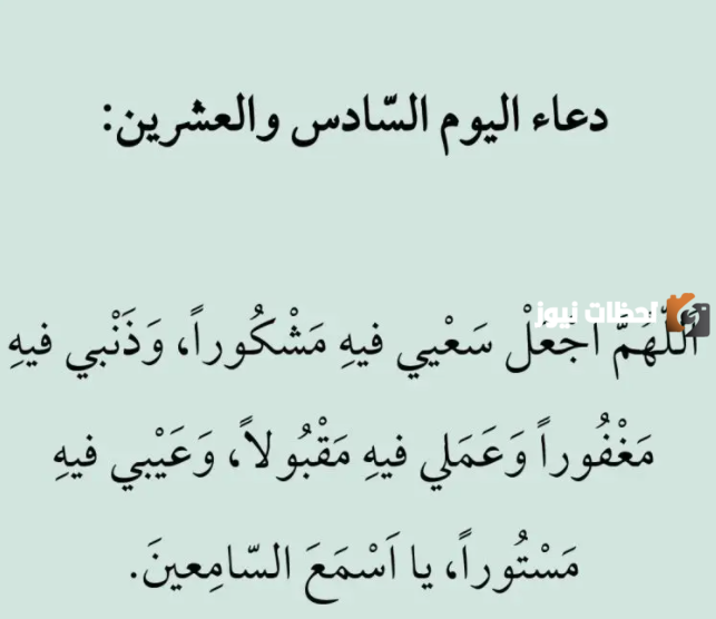 دعاء اليوم السادس والعشرون من رمضان مكتوب