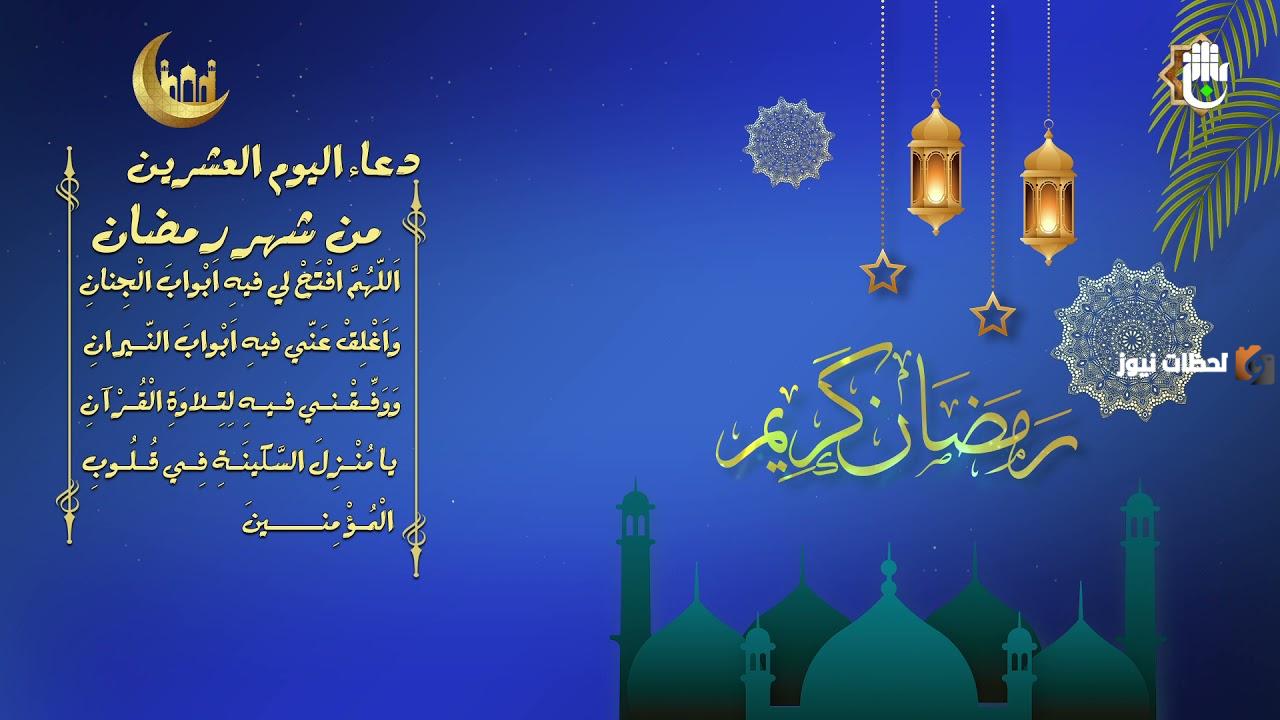 دعاء اليوم العشرين من رمضان