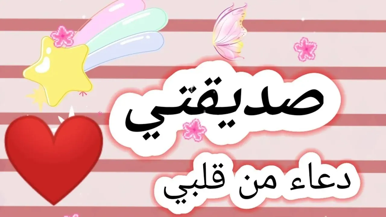 دعاء جميل لصديقتي