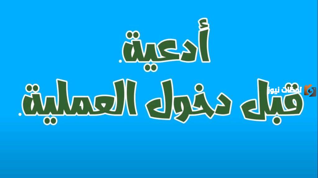 دعاء دخول العمليات وقبل العملية مكتوب