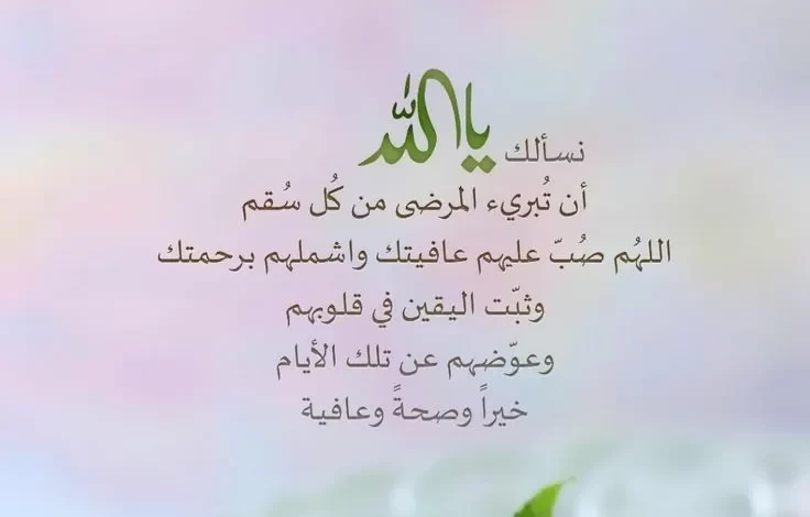 دعاء قصير للمريض بالشفاء العاجل