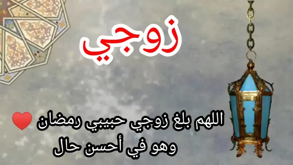 دعاء لزوجي في شهر رمضان المبارك مكتوب