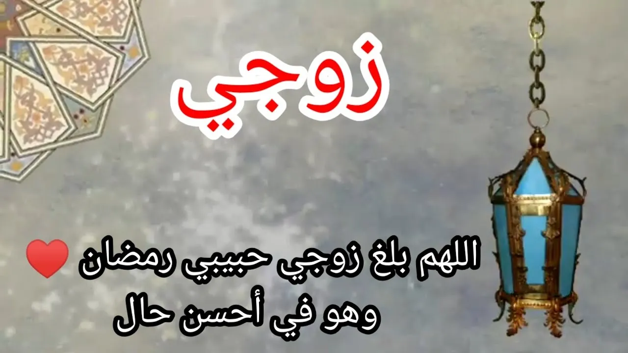 دعاء لزوجي في شهر رمضان المبارك مكتوب دعاء لزوجي في شهر رمضان المبارك مكتوب