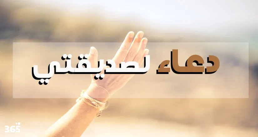دعاء لصديقتي العروس