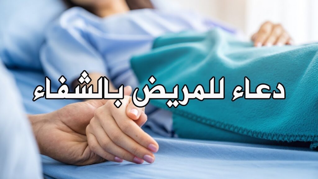 دعاء للمريض بالانجليزي مكتوب ومترجم