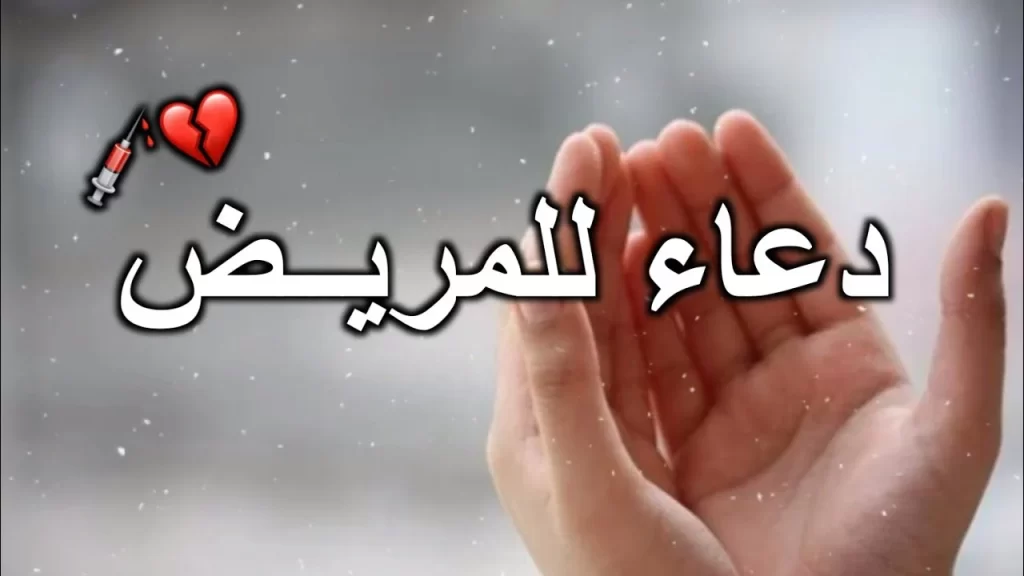 دعاء للمريض بالشفاء العاجل من السنة النبوية
