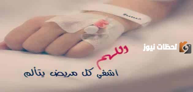 دعاء للمريض في العمليات