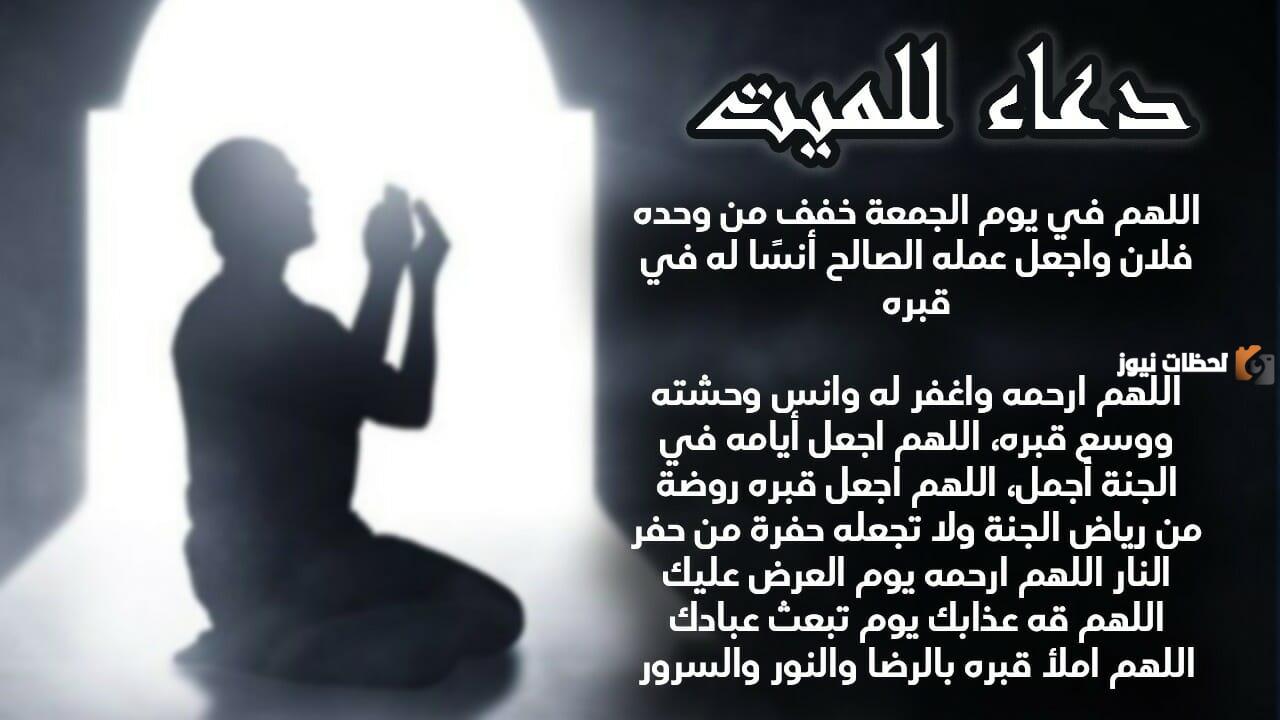 دعاء للميت في قبره يوم الجمعة