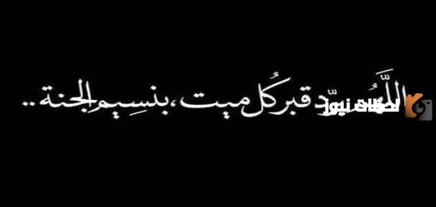 دعاء للميت قصير بالجنة