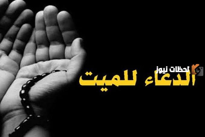 دعاء للميت يوم الجمعة مؤثر