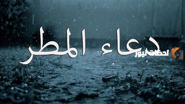 دعاء نزول المطر مكتوب مستجاب