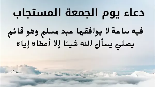 دعاء يوم الجمعة ساعة الاستجابة