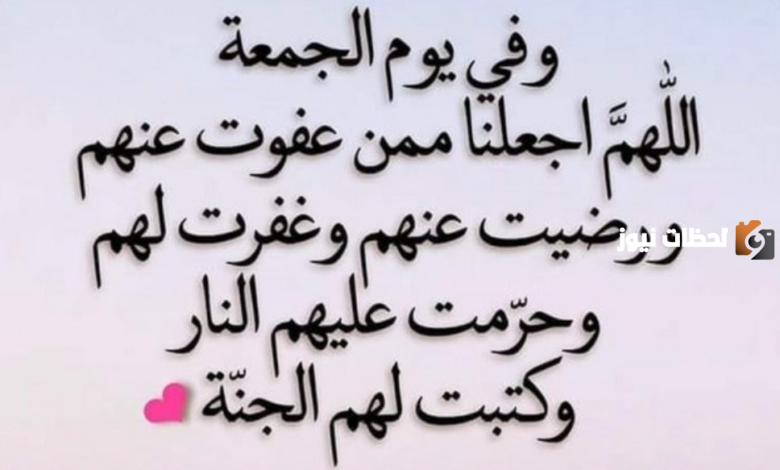 دعاء يوم الجمعة قصير