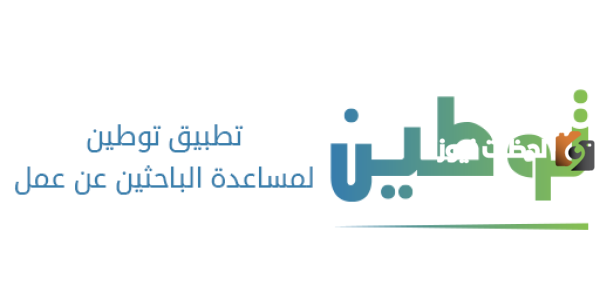 دعم توطين