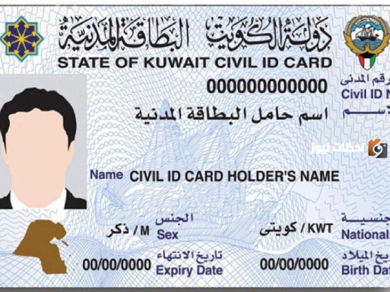 رابط الاستعلام عن البطاقة المدنية في الكويت