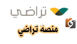 رابط الاستعلام عن حالة طلب الصلح عبر منصة تراضي