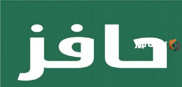 رابط التسجيل في حافز