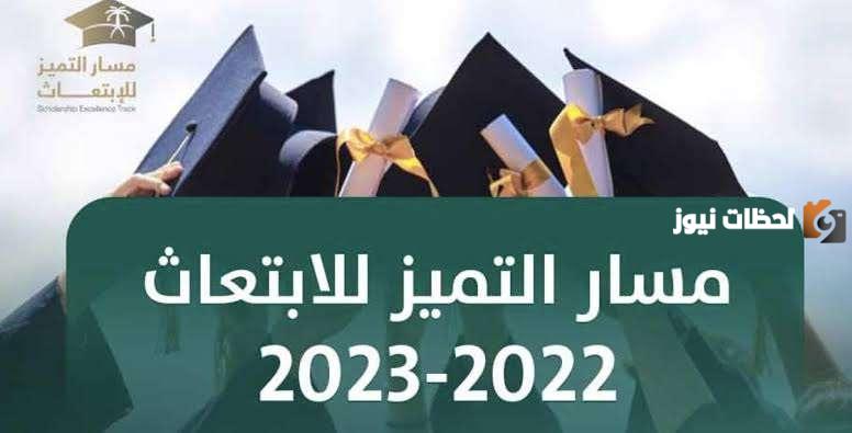 رابط التقديم على مسار التميز للابتعاث الخارجي