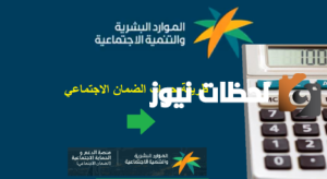 رابط حاسبة دعم الضمان المطور الجديد sbis.hrsd